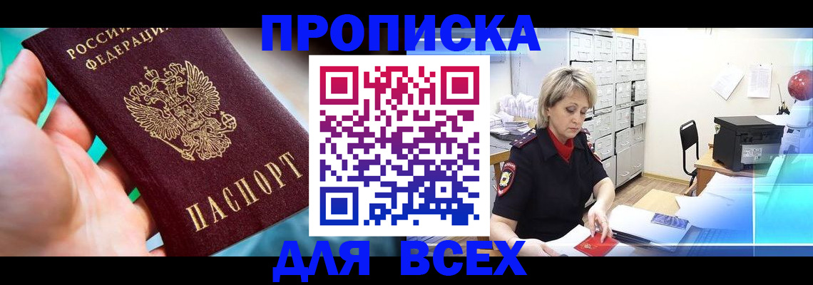прописка штамп в Камне-на-Оби